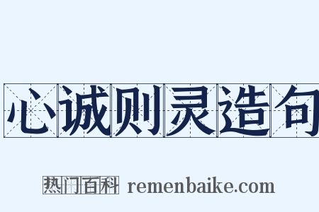 心诚则灵造句是什么意思的图片